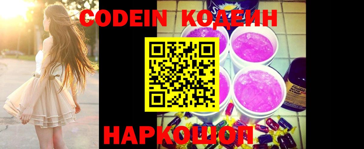 Кодеин Purple Drank  Вход с VPN  Кодеиновый сироп Lean напиток Lean (лин)  Арсеньев 
